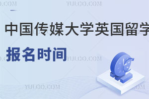 中国传媒大学英国留学什么时候可以报名？