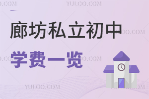 2024年廊坊私立初中学费一览表(学费低至2万多一年)