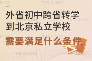 外省初中跨省转学到北京私立学校需要满足什么条件?