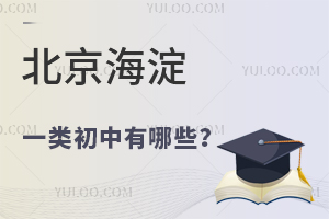北京海淀一类初中有哪些?附私立初中学校名单!