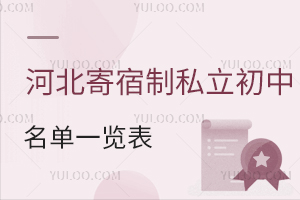 2024年河北寄宿制私立初中名单一览表!含寄宿条件、费用