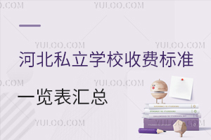 2024-2025学年河北私立学校收费标准一览表汇总!含学费+住宿费