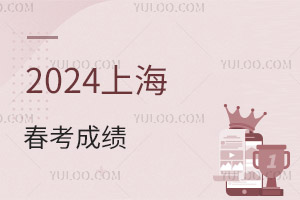 2024上海春考成绩1月23日公布!接下来还有这些重要时间点请注意!