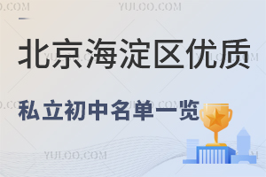 2024年北京海淀区优质私立初中名单一览!附学费标准