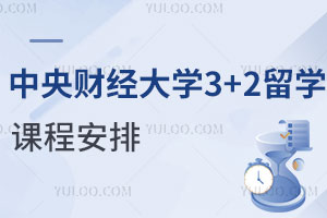 中央财经大学3+2留学课程安排
