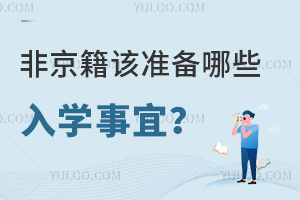 2024年非京籍该准备哪些入学事宜?这几点需提前核对!