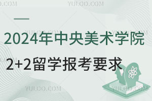 2024年中央美术学院国际本科2+2留学报考要求