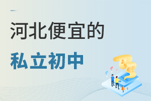 河北私立初中便宜又好的学校有哪几所