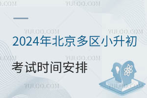 2024年北京多区小升初考试时间安排(参考2023年)