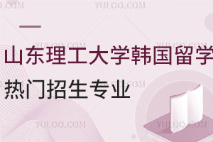 山东理工大学韩国留学预科班热门招生专业有哪些？