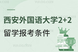 西安外国语大学2+2留学报考条件有哪些？