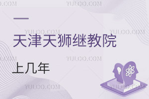 天津天狮学院继续教育学院上几年