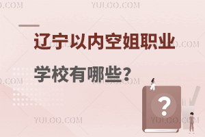 遼寧以內空姐職業學校有哪些?