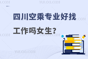 四川空乘專業好找工作嗎女生?