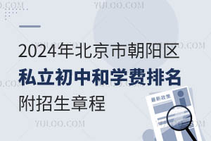 2024年北京市朝阳区私立初中和学费排名一览!附招生章程