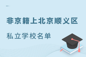非京籍上北京顺义区私立学校名单汇总!可高考可出国