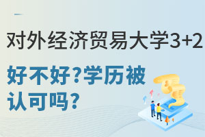 对外经济贸易大学3+2留学好不好？毕业后学历被认可吗？