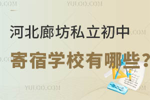 河北廊坊私立初中寄宿学校有哪些?2024择校必读