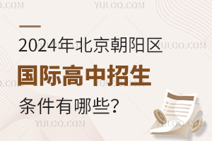  What are the enrollment conditions for international high schools in Chaoyang District, Beijing in 2024?