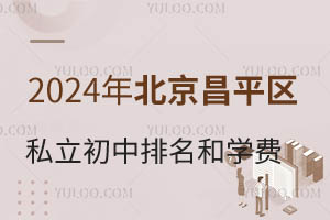 2024年北京市昌平区私立初中排名和学费一览!附招生章程