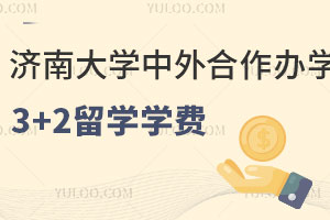 济南大学中外合作办学3+2留学学费及申请条件