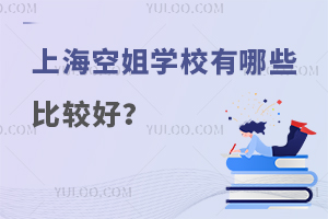 上海空姐學校有哪些比較好的學校?