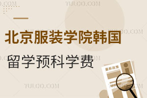 北京服装学院韩国留学预科学费是多少？