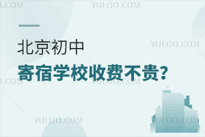 北京初中寄宿学校收费不贵?寄宿费一年是多少?