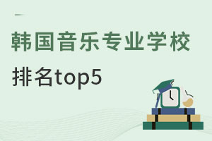 רҵѧУtop5Щ
