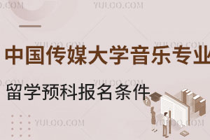 中国传媒大学音乐专业留学预科报名条件有哪些？