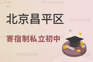 北京昌平区寄宿制私立初中条件好的有哪几所
