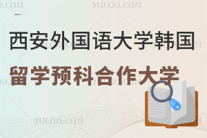 西安外国语大学韩国留学预科班国外合作大学有哪些？
