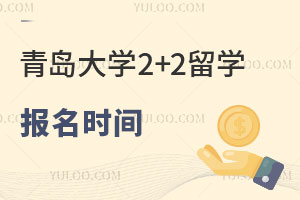 青岛大学2+2留学报名时间是什么时候？