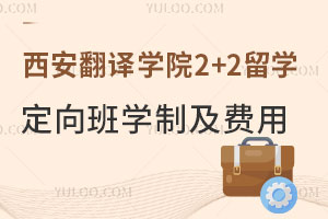 西安翻译学院2+2留学定向班学制及费用