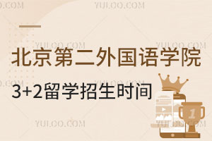 北京第二外国语学院日本3+2留学招生时间