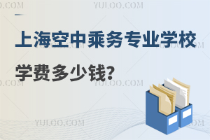 上海空中乘務(wù)專業(yè)學(xué)校學(xué)費(fèi)多少錢?