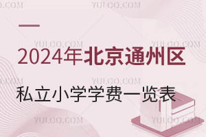 2024걱ͨ˽Сѧѧһ