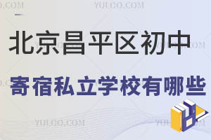 北京昌平区初中寄宿私立学校有哪些?住宿环境怎么样