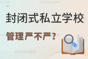 北京封闭式私立学校管理严不严格