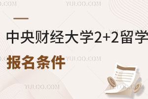 中央财经大学2+2留学需要哪些报名条件？