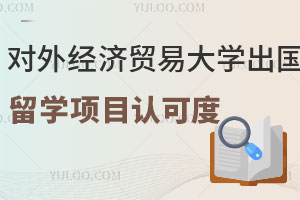 对外经济贸易大学出国留学项目认可度怎么样？