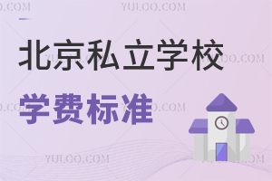 北京私立学校学费收取标准是什么?由哪些部分构成?
