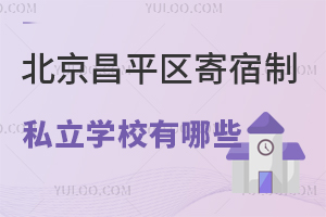 2024年北京昌平区寄宿制私立学校有哪些?附寄宿条件及费用