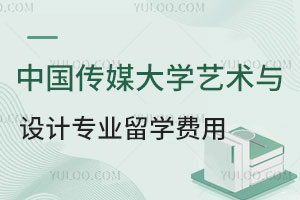 中国传媒大学艺术与设计专业出国留学费用是多少？