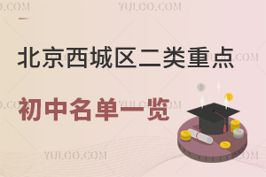 北京西城区二类重点初中名单一览!含私立初中