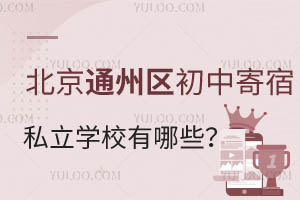 北京通州区初中寄宿私立学校有哪些?住宿环境怎么样