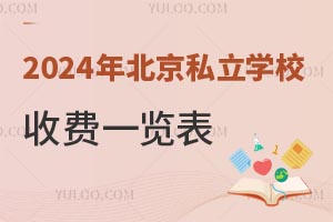 2024年北京私立学校收费一览表!附招生简章