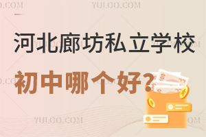 河北廊坊私立学校初中哪个好?一文了解廊坊私立初中办学优势!