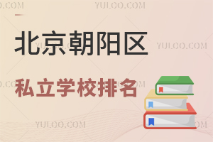2024年北京朝阳区排名前三的私立学校名单公布