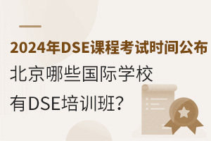 2024��DSE�γ̿���ʱ�乫����������Щ����ѧУ��DSE��ѵ�ࣿ